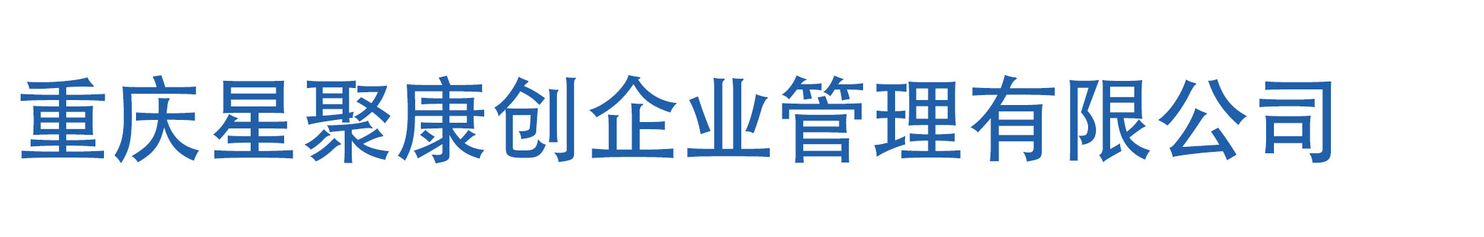 重庆星聚康创企业管理有限公司